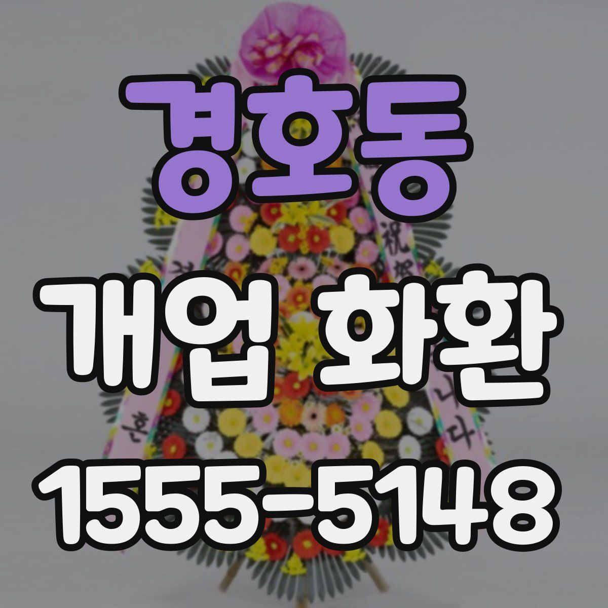 경호동 개업 화환
