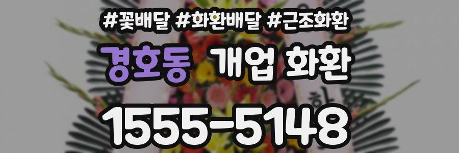 경호동 개업 화환