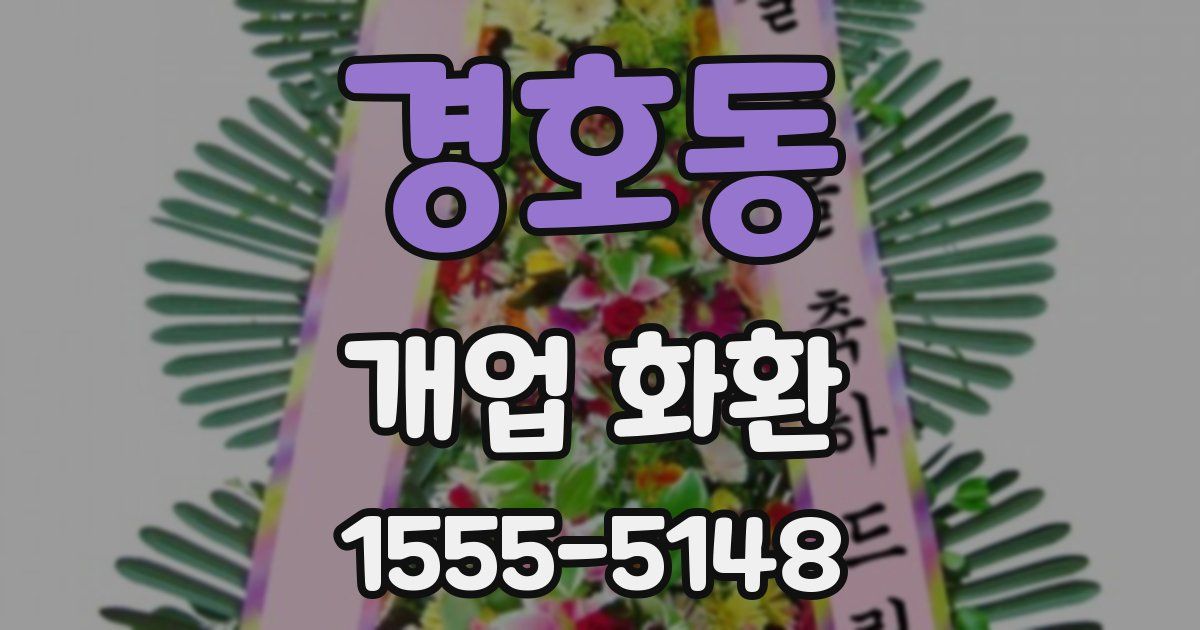 경호동 개업 화환