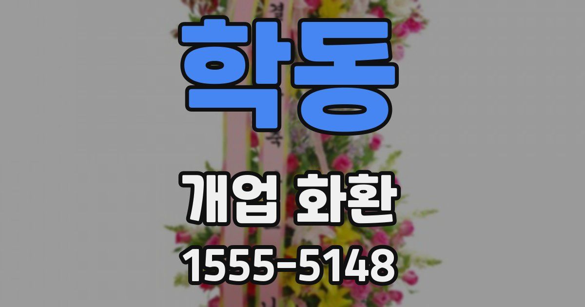학동 개업 화환
