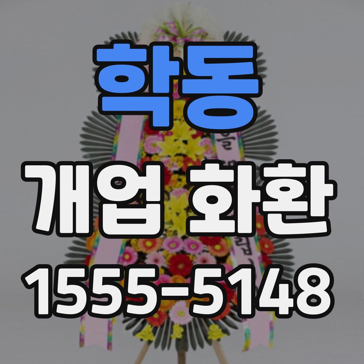 학동 개업 화환