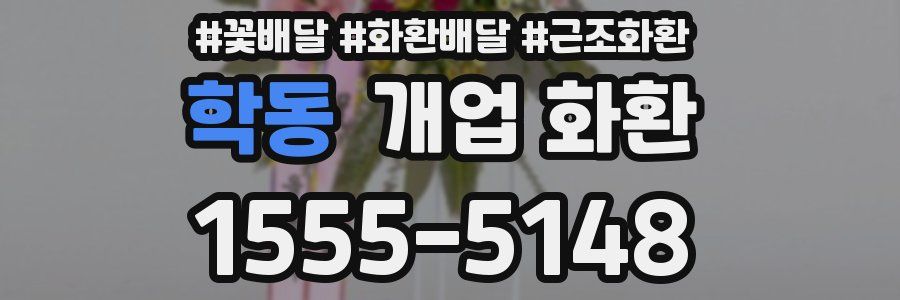 학동 개업 화환