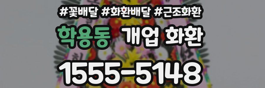 학용동 개업 화환