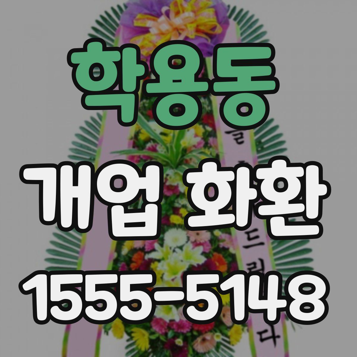 학용동 개업 화환