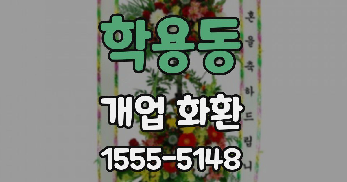 학용동 개업 화환