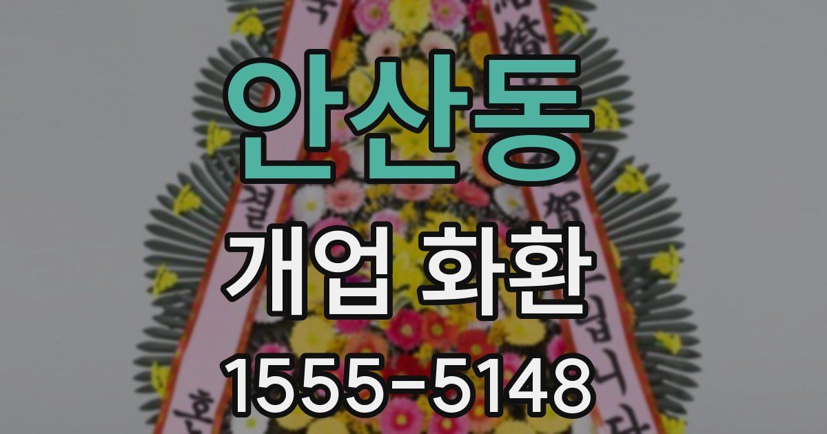 안산동 개업 화환