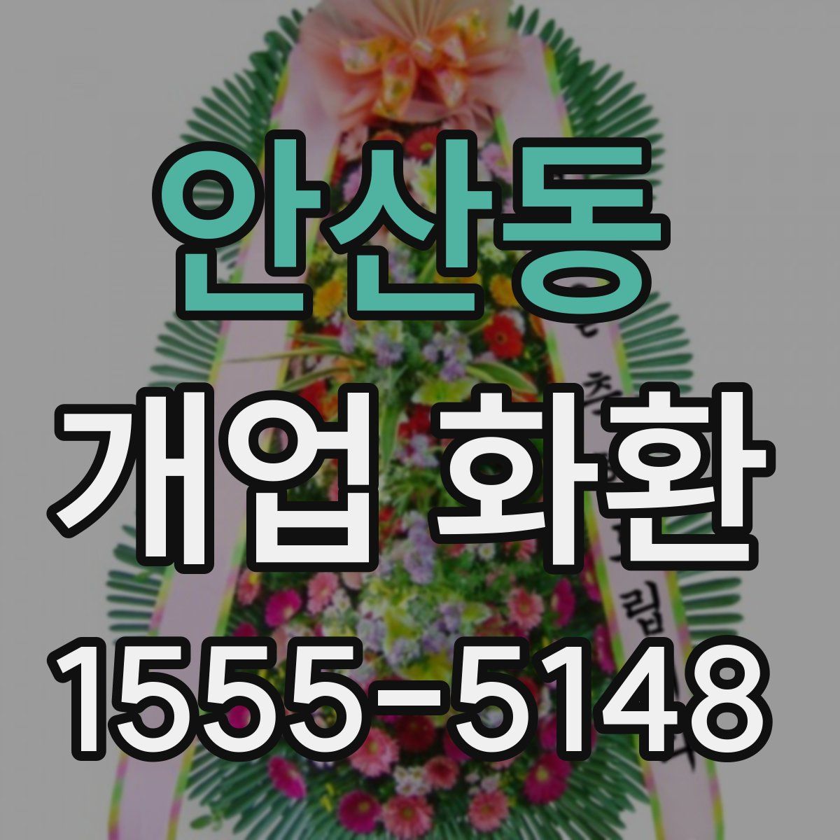 안산동 개업 화환