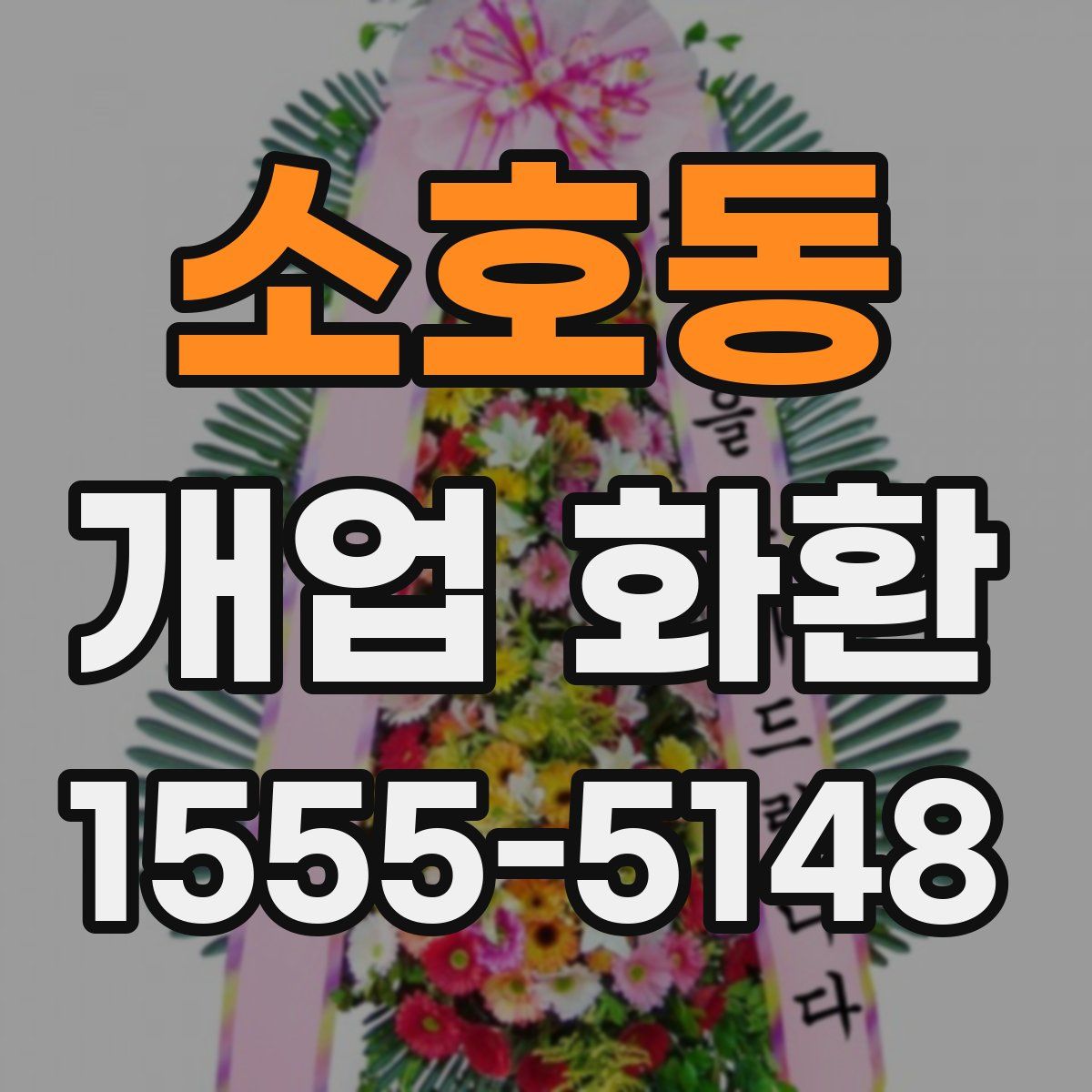 소호동 개업 화환