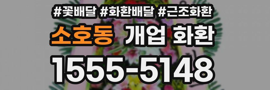 소호동 개업 화환