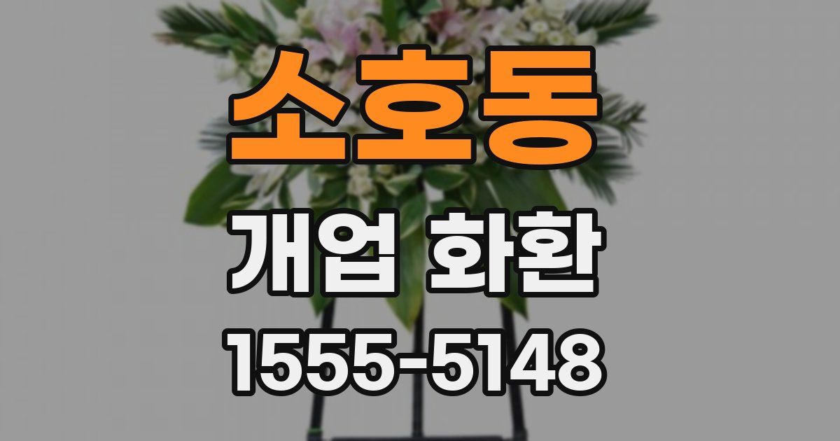 소호동 개업 화환