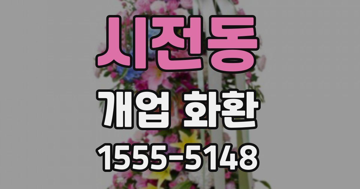시전동 개업 화환