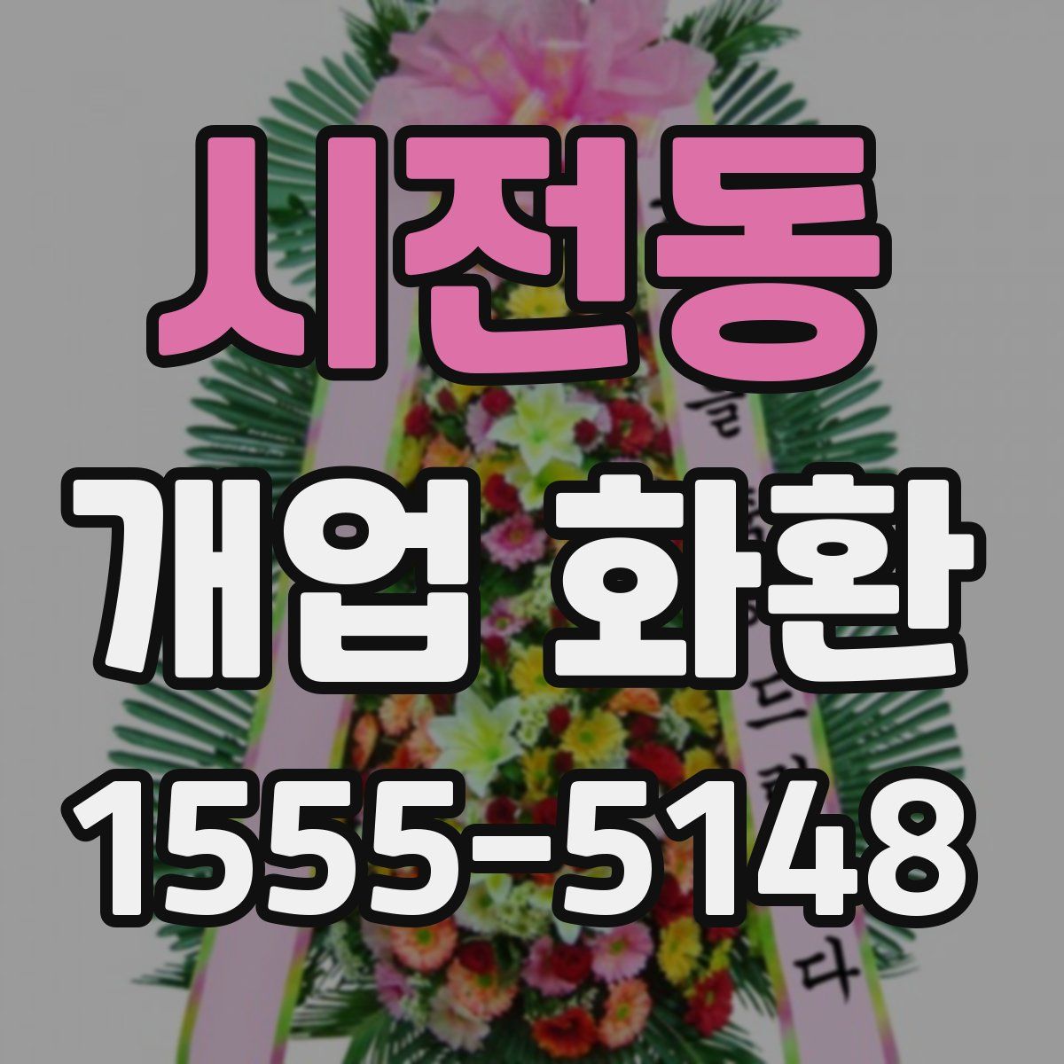시전동 개업 화환