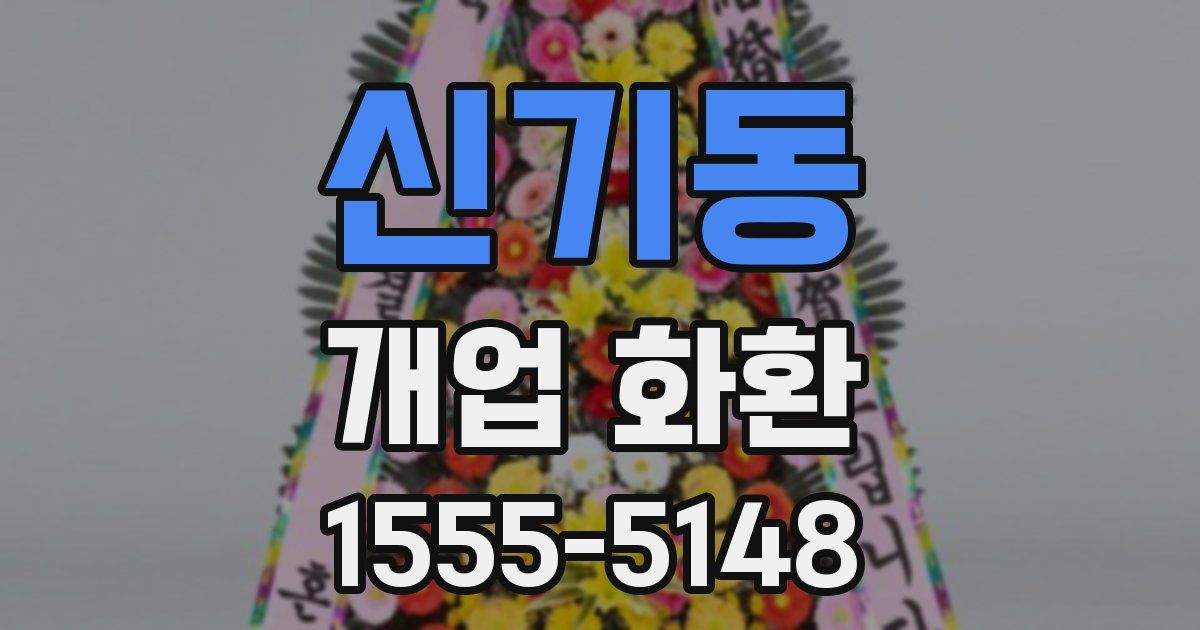 신기동 개업 화환