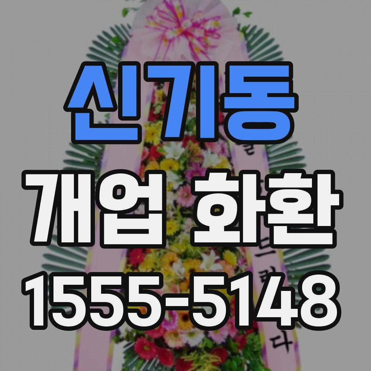 신기동 개업 화환