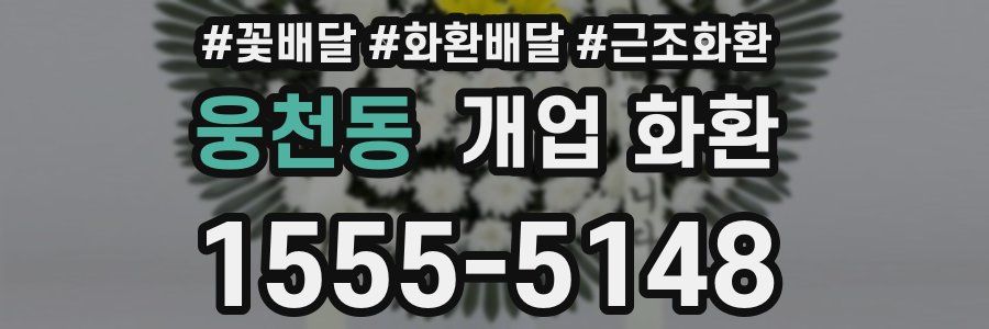 웅천동 개업 화환