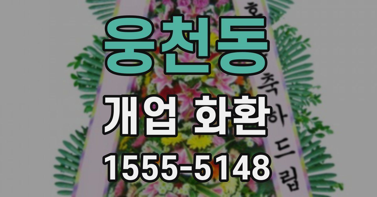 웅천동 개업 화환
