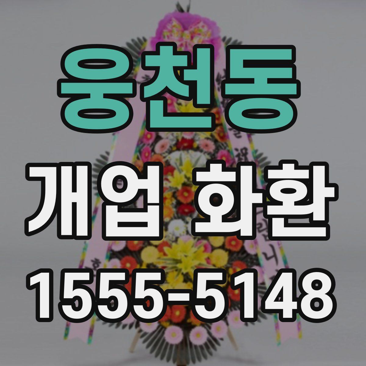 웅천동 개업 화환