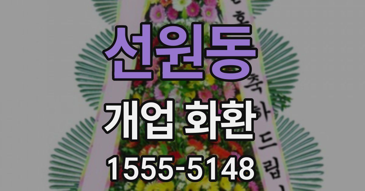 선원동 개업 화환