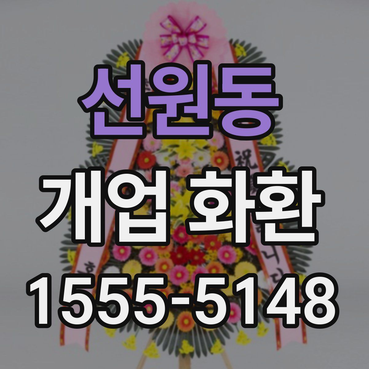선원동 개업 화환