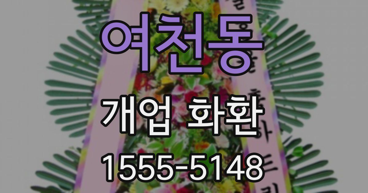 여천동 개업 화환