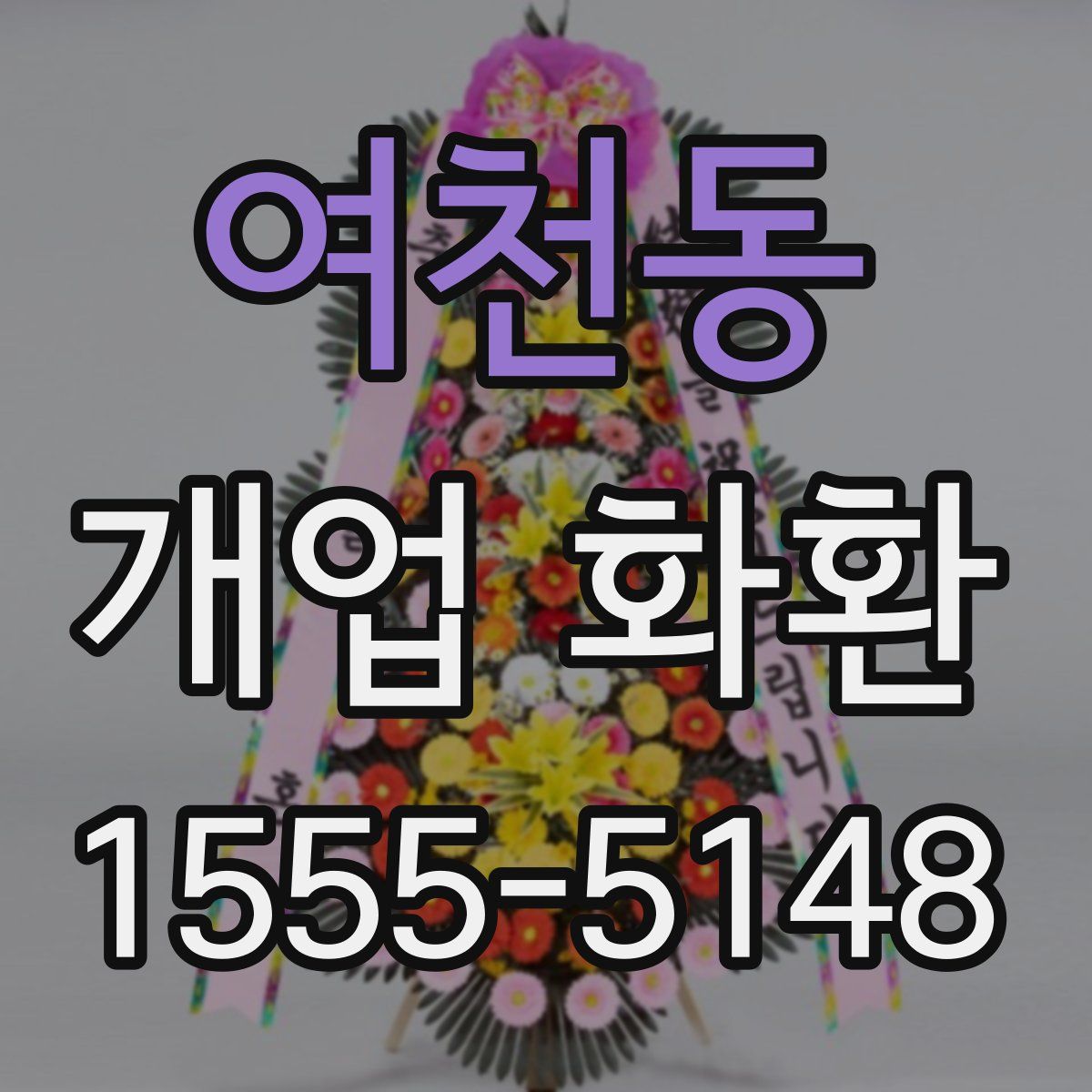 여천동 개업 화환