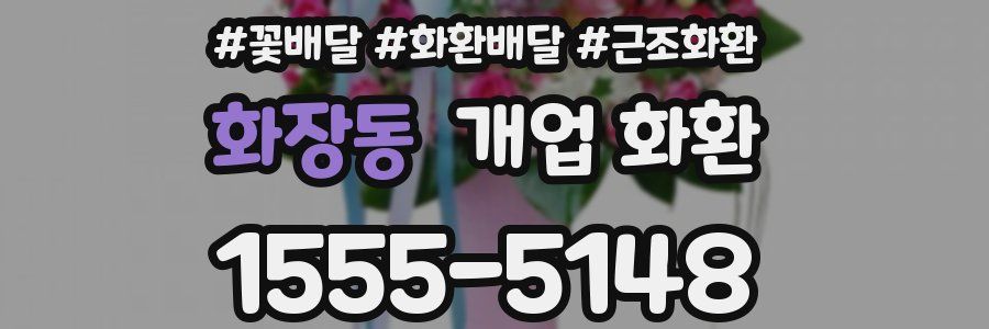 화장동 개업 화환
