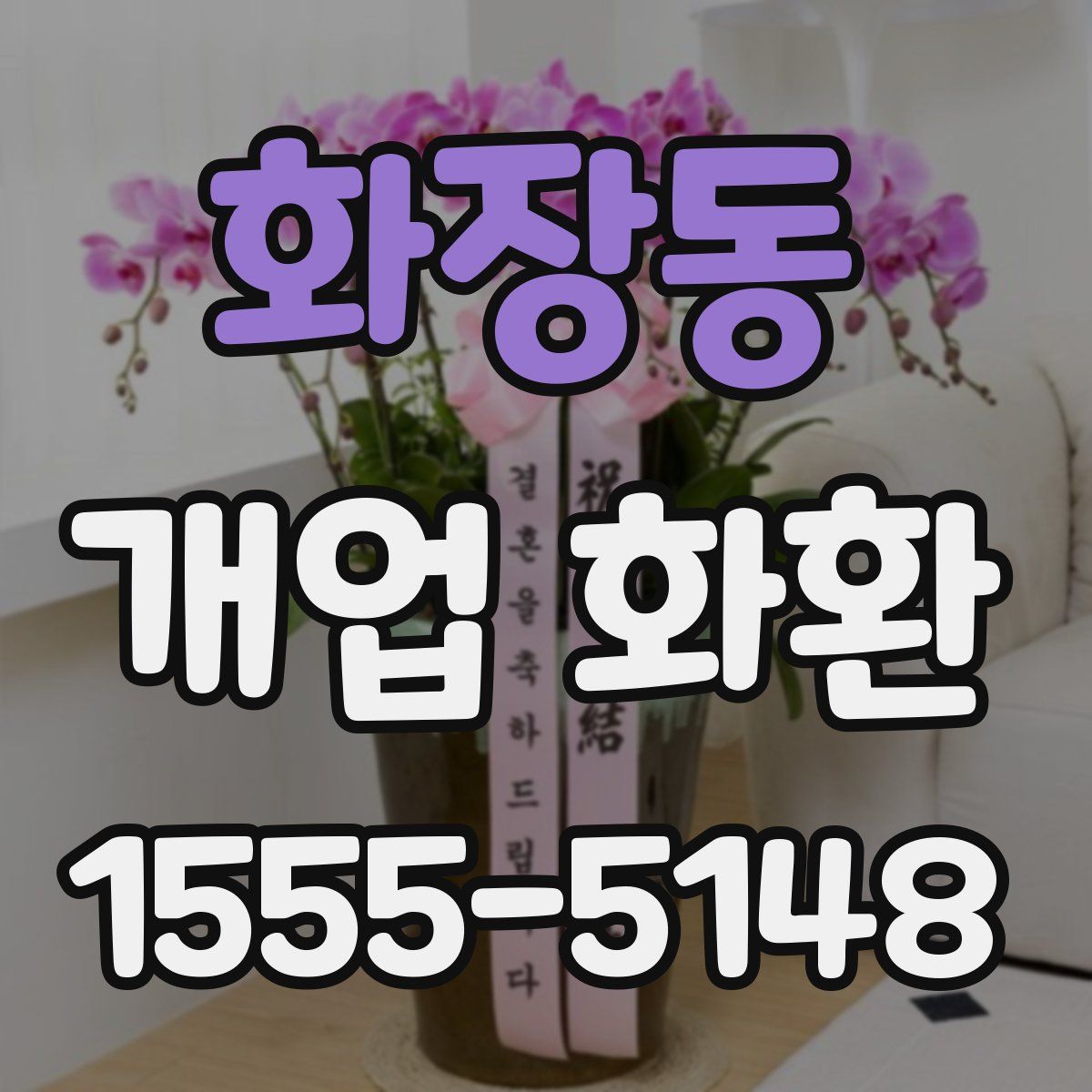 화장동 개업 화환