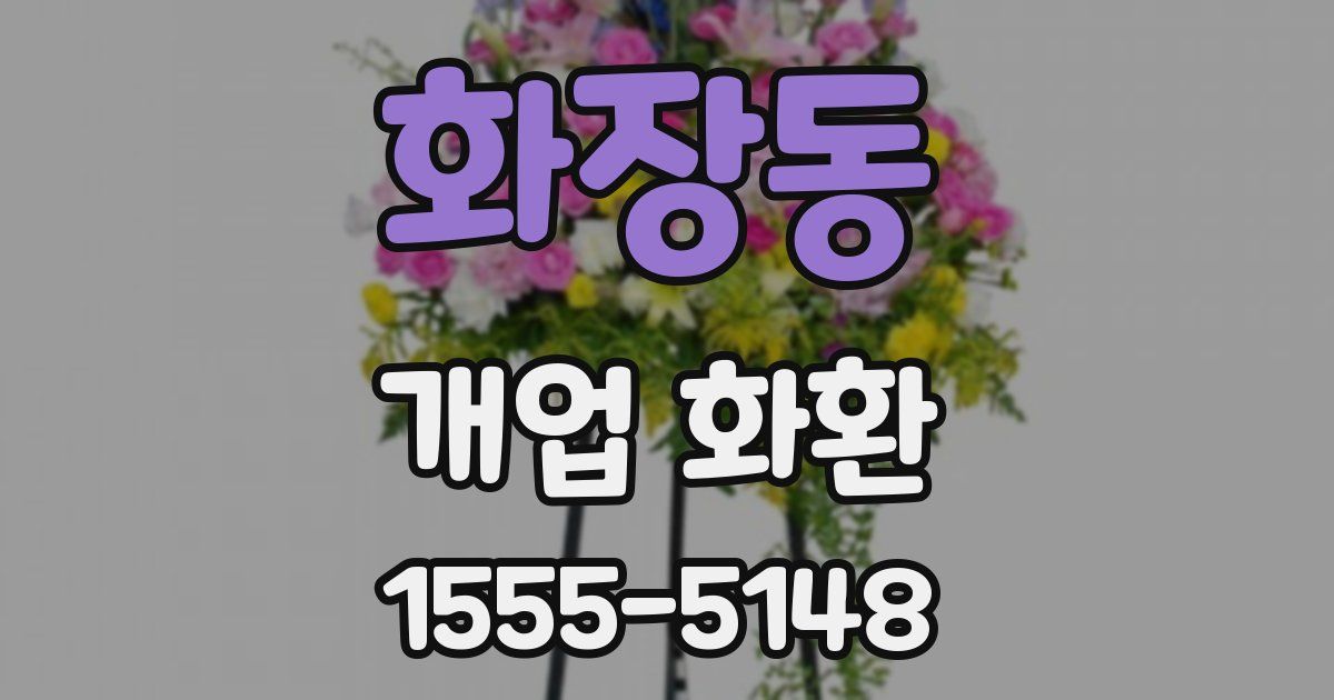 화장동 개업 화환