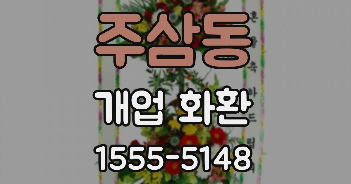 주삼동 개업 화환