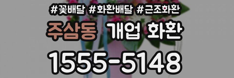 주삼동 개업 화환