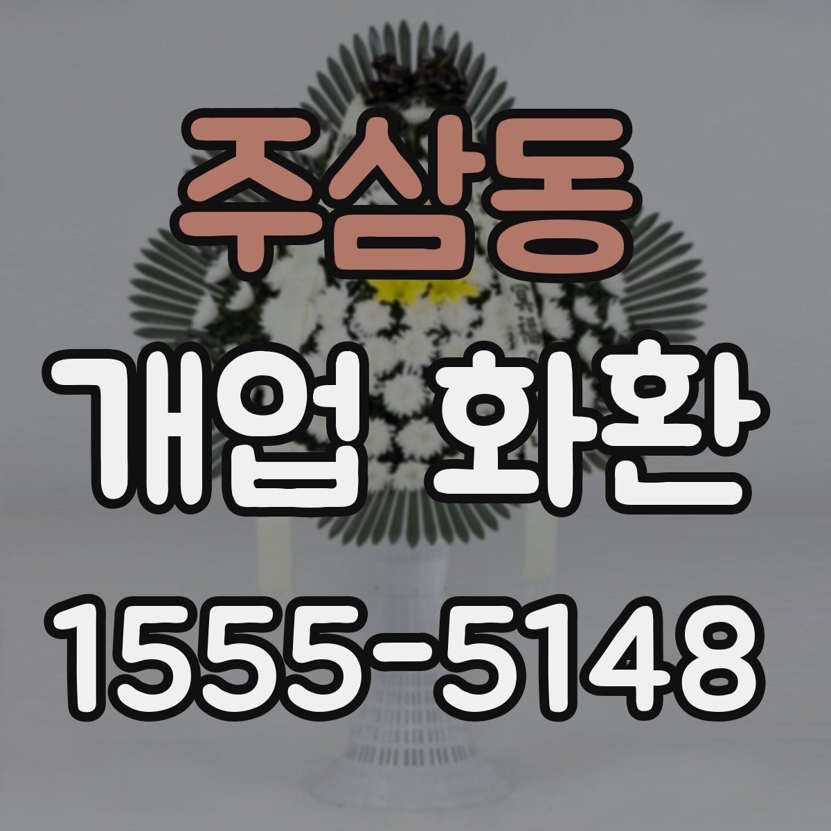 주삼동 개업 화환