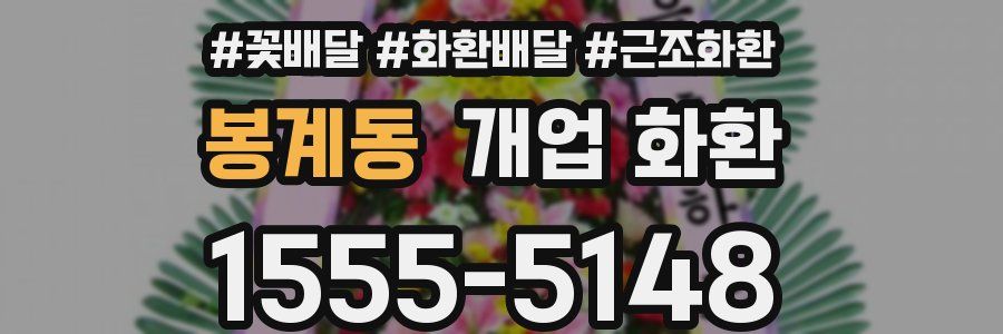 봉계동 개업 화환