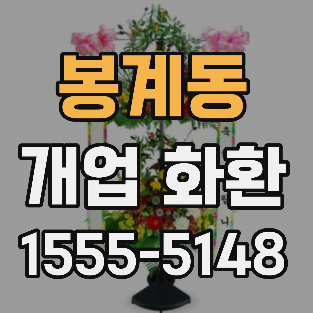 봉계동 개업 화환