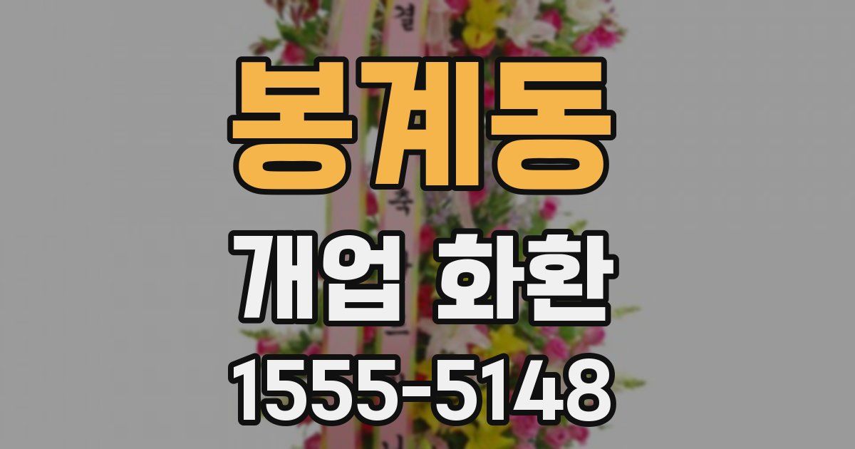 봉계동 개업 화환