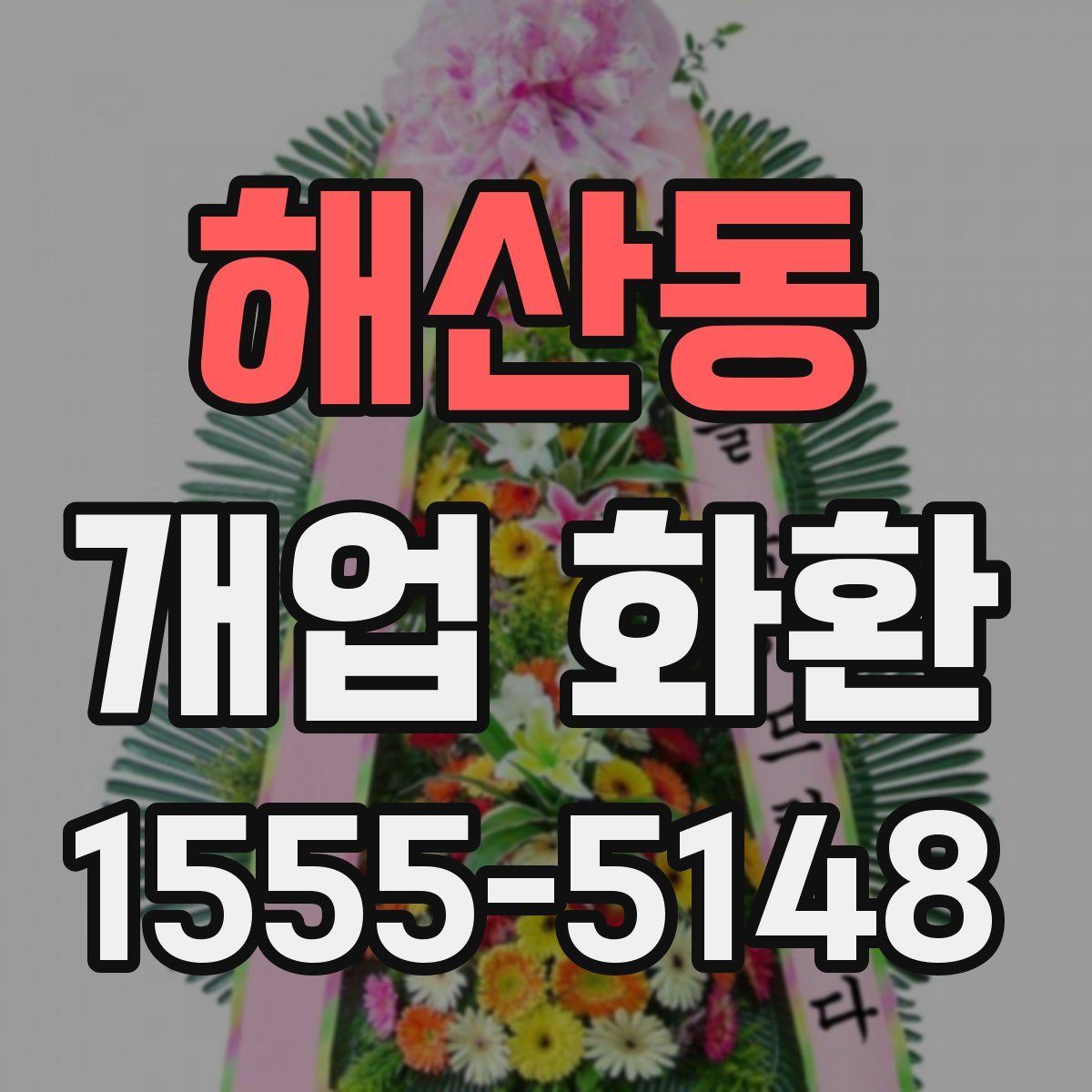 해산동 개업 화환