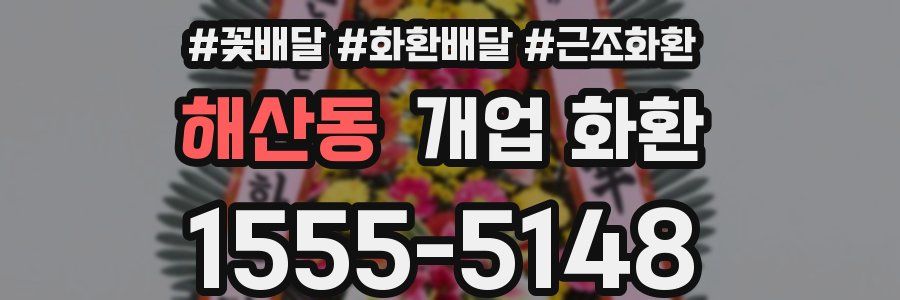 해산동 개업 화환