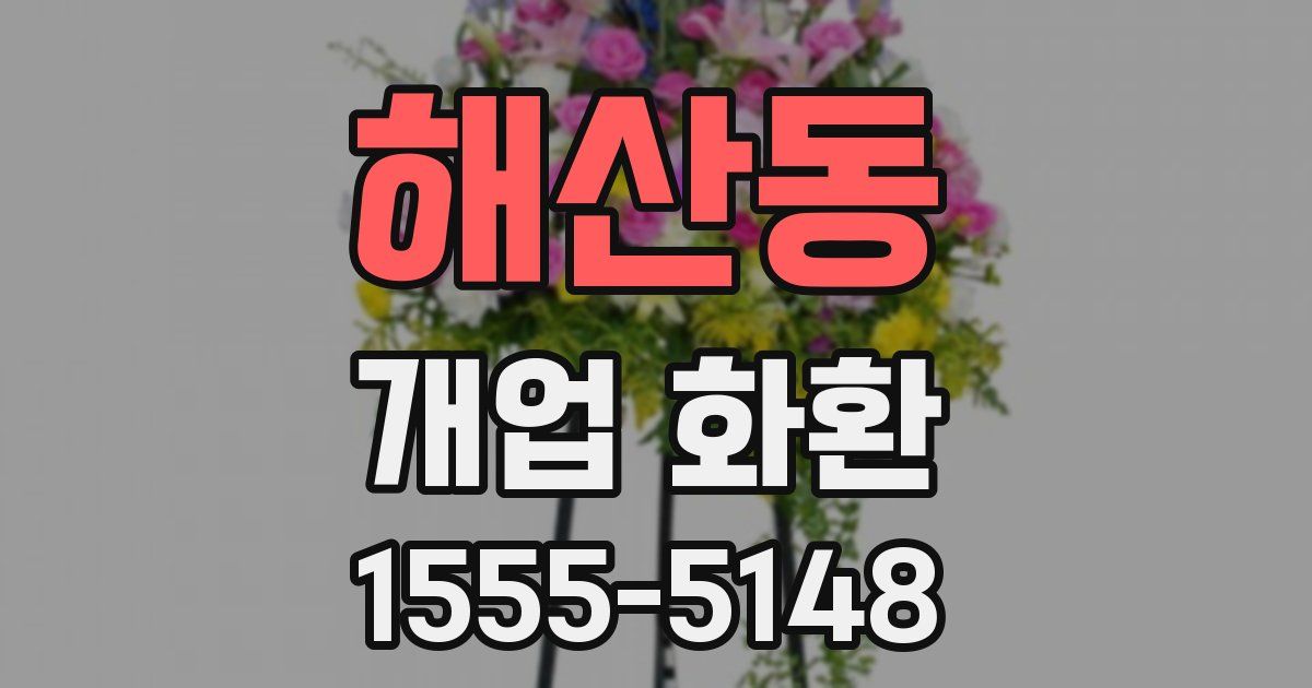 해산동 개업 화환