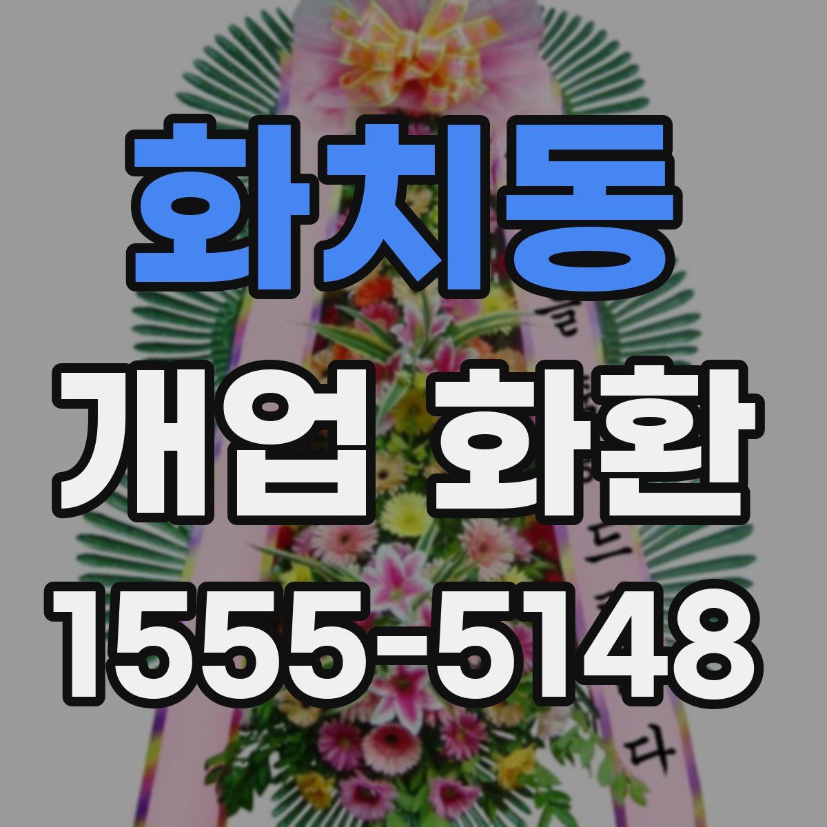 화치동 개업 화환