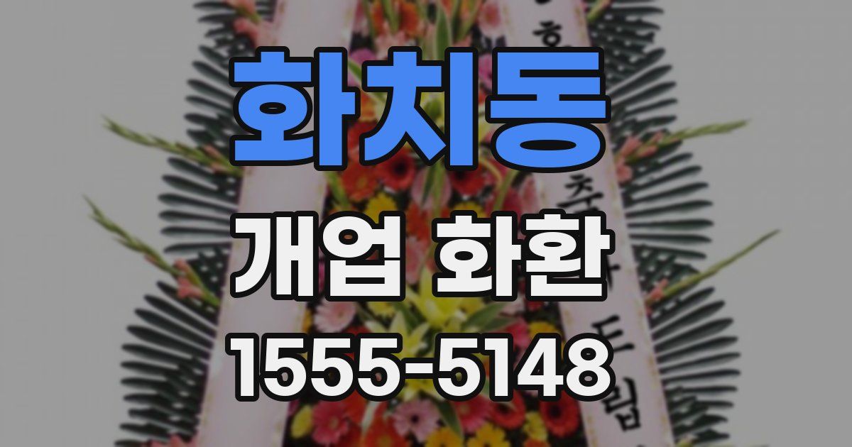 화치동 개업 화환