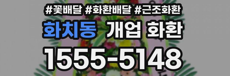 화치동 개업 화환