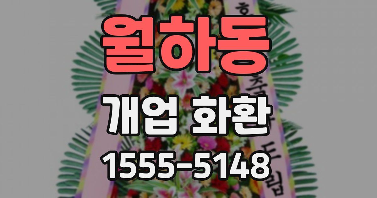 월하동 개업 화환