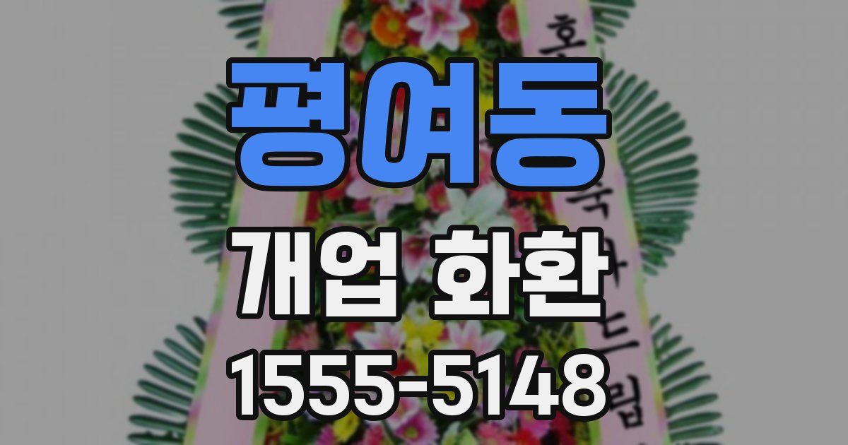 평여동 개업 화환