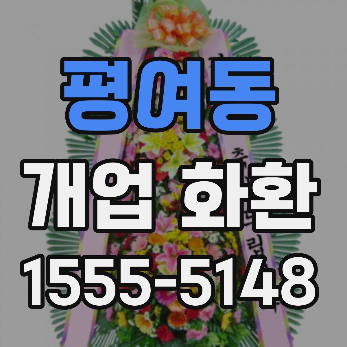 평여동 개업 화환