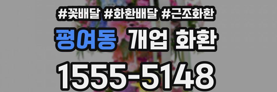 평여동 개업 화환