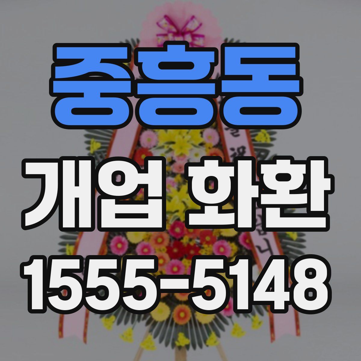 중흥동 개업 화환