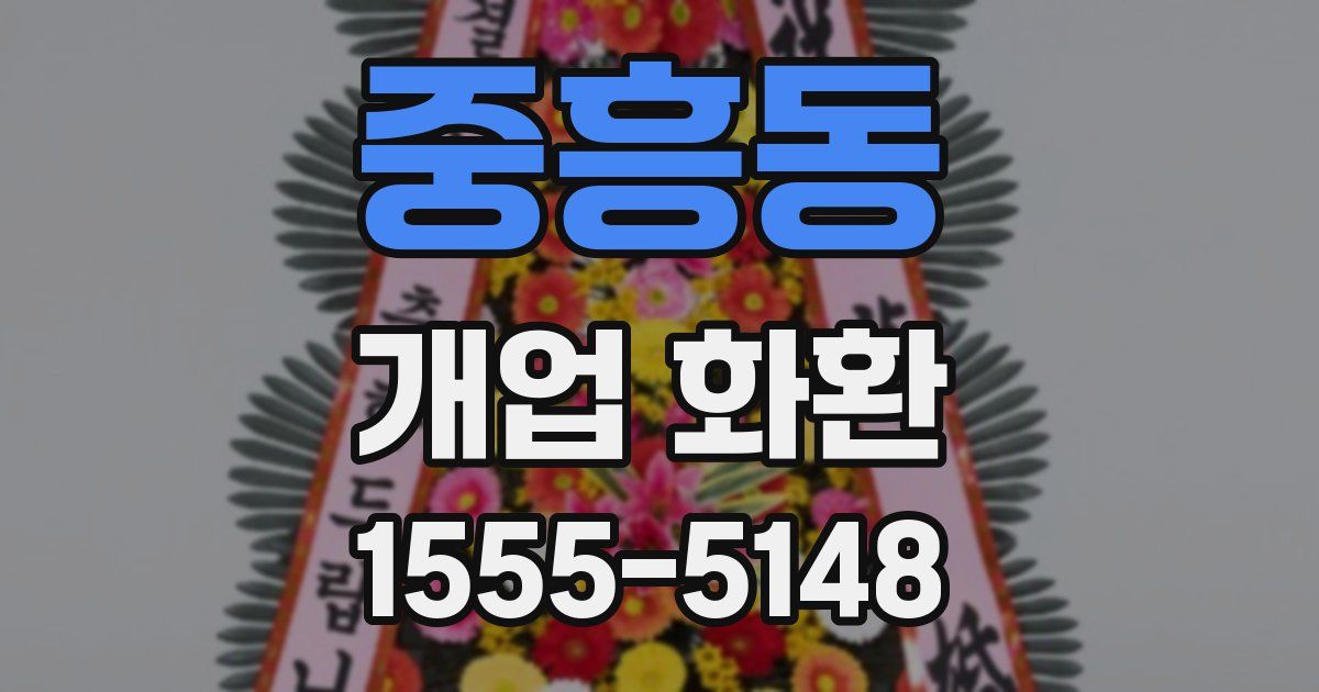 중흥동 개업 화환