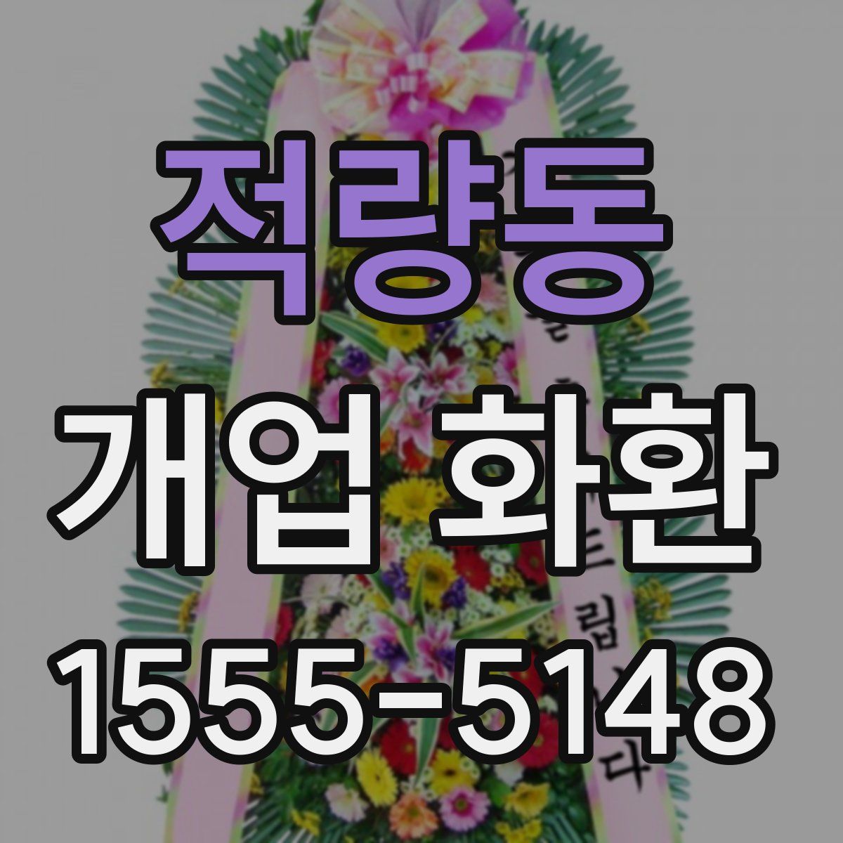 적량동 개업 화환