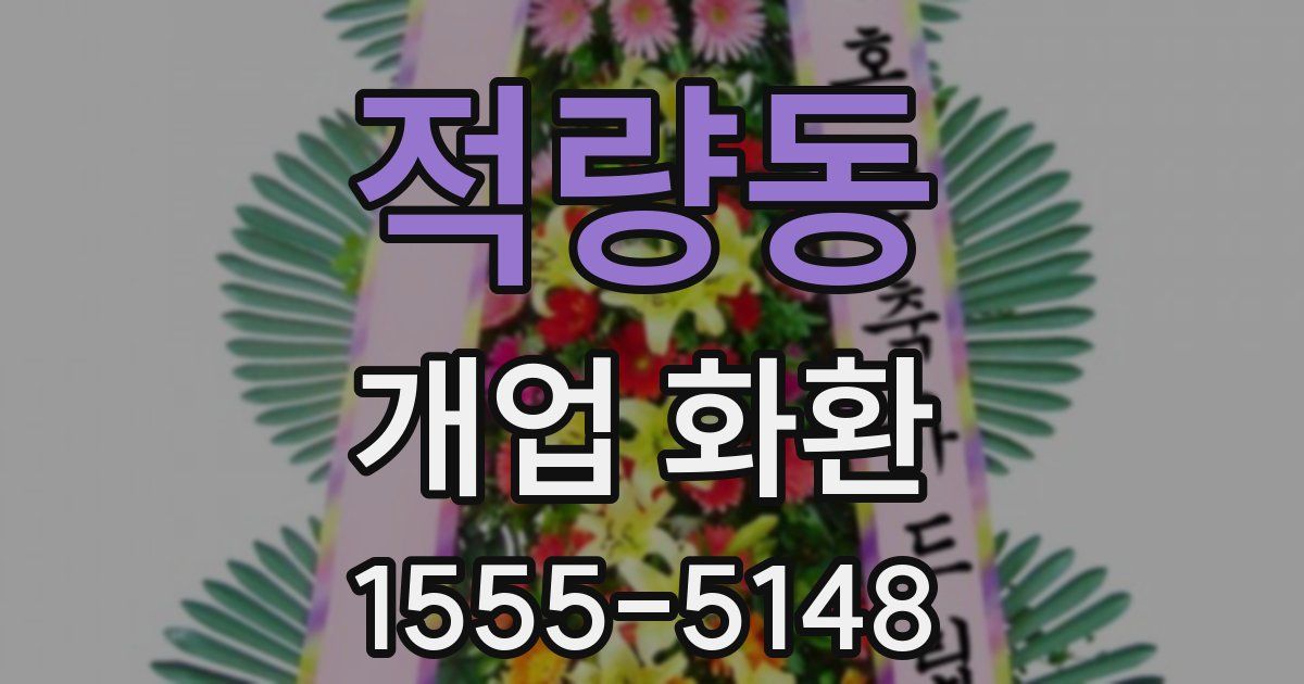 적량동 개업 화환