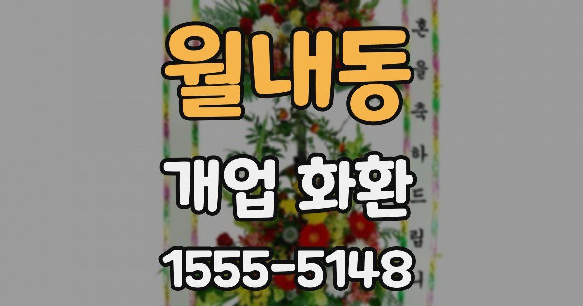 월내동 개업 화환