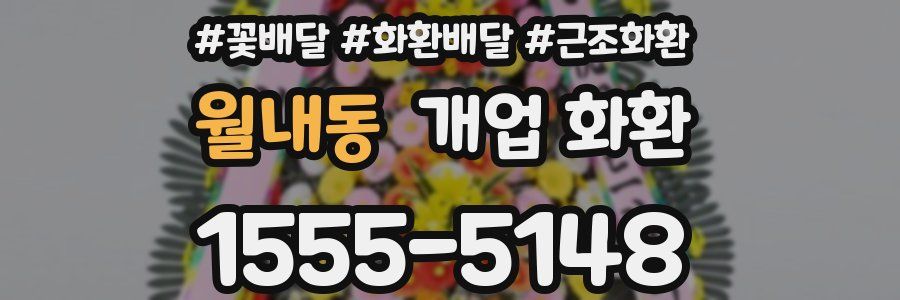 월내동 개업 화환